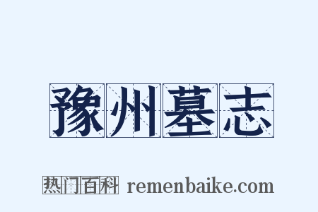 豫州墓志是什么意思的图片